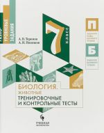 Биология. 7 класс. Животные. Тренировочные и контрольные тесты. Разноуровневые задания