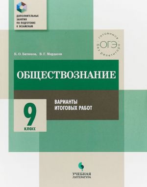 Obschestvoznanie. 9 kl. Varianty itogovykh rabot / Dop. zanjatija po podgotovke k ekzamenam