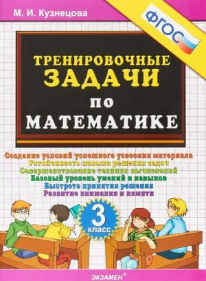 Matematika. 3 klass. Trenirovochnye zadachi