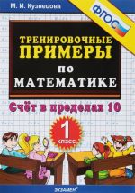 Matematika. 1 klass. Schet v predelakh 10. Trenirovochnye primery