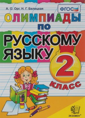 Russkij jazyk. 2 klass. Olimpiady