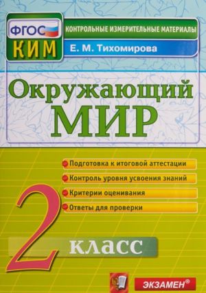 Окружающий мир. 2 класс. Контрольные измерительные материалы