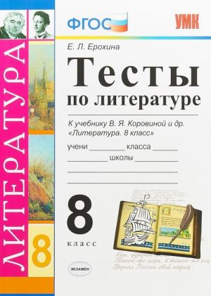 Literatura. 8 klass. Testy k uchebniku V. Ja. Korovinoj i dr.