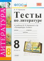 Литература. 8 класс. Тесты к учебнику В. Я. Коровиной и др.