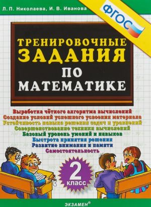 Matematika. 2 klass. Trenirovochnye zadanija