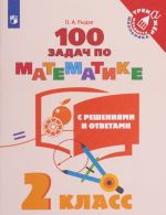 Математика. 2 класс. 100 задач с ответами и решениями