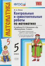 Математика. 5 класс. Контрольные и самостоятельные работы к учебнику Н. Я. Виленкина и др.