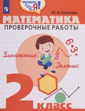 Matematika. Proverochnye raboty. 2 klass. Uchebnoe posobie dlja obscheobrazovatelnykh organizatsij