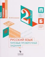 Russkij jazyk. 2 klass. Tipovye proverochnye zadanija