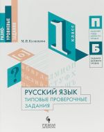 Русский язык. Типовые проверочные задания. 1 класс