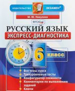 Русский язык. 6 класс. Экспресс-диагностика