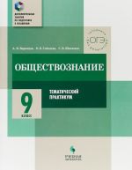 Obschestvoznanie. 9 klass. Tematicheskij praktikum