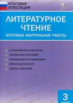 Литературное чтение. 3 класс. Итоговые контрольные работы