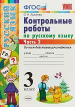 Russkij jazyk. 3 klass. Kontrolnye raboty po russkomu jazyku. V 2 chastjakh. Chast 2