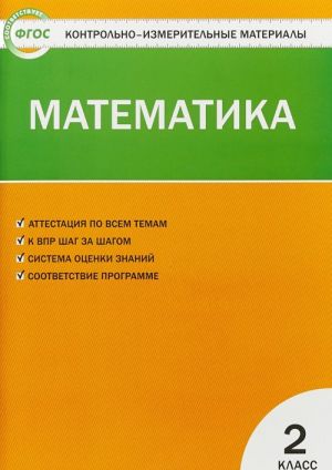 Matematika. 2 klass. Kontrolno-izmeritelnye materialy