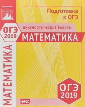 ОГЭ 2019. Математика. Диагностические работы