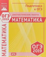 OGE 2019. Matematika. Diagnosticheskie raboty