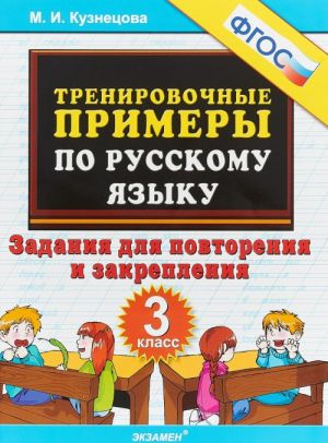 Русский язык. 3 класс. Тренировочные примеры. Задания для повторения и закрепления