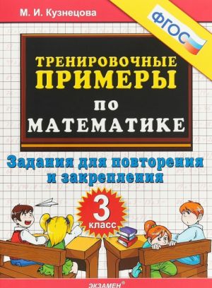 Matematika. 3 klass. Trenirovochnye primery. Zadanija dlja povtorenija i zakreplenija