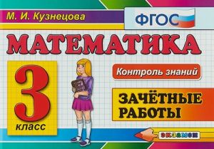 Matematika. 3 klass. Zachetnye raboty