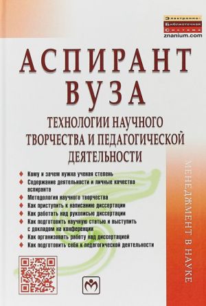 Aspirant vuza. Tekhnologii nauchnogo tvorchestva i pedagogicheskoj dejatelnosti