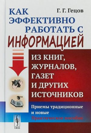 Kak effektivno rabotat s informatsiej iz knig, zhurnalov, gazet i drugikh istochnikov. Priemy traditsionnye i novye. Prakticheskoe posobie