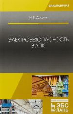 Электробезопасность в АПК. Учебное пособие