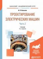 Проектирование электрических машин. Учебник. В 2 частях. Часть 2