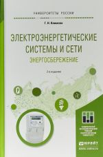 Электроэнергетические системы и сети. Энергосбережение. Учебное пособие для прикладного бакалавриата