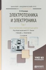 Электротехника и электроника. Электрические и магнитные цепи. Учебник и практикум. В 3 томах. Том 1