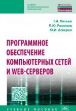 Программное обеспечение компьютерных сетей и web-серверов