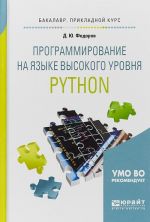 Programmirovanie na jazyke vysokogo urovnja python. Uchebnoe posobie dlja prikladnogo bakalavriata