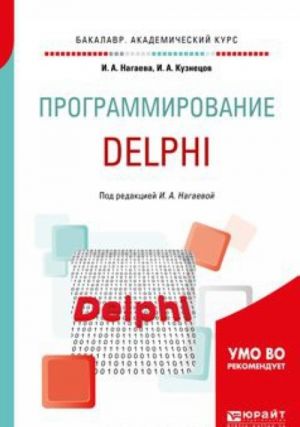 Программирование. Delphi. Учебное пособие