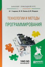 Tekhnologii i metody programmirovanija. Uchebnoe posobie dlja prikladnogo bakalavriata