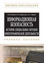 Информационная безопасность. История специальных методов криптографической деятельности