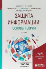 Zaschita informatsii: osnovy teorii. Uchebnik dlja bakalavriata i magistratury