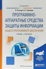 Программно-аппаратные средства защиты информации. Защита программного обеспечения. Учебник и практикум для вузов