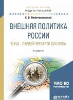 Vneshnjaja politika Rossii v XVII — pervoj chetverti XVIII veka. Uchebnoe posobie dlja akademicheskogo bakalavriata