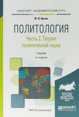 Politologija v 2 chastjakh. Chast 2. Teorija politicheskoj nauki. Uchebnik dlja akademicheskogo bakalavriata