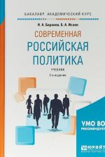 Современная российская политика. Учебник для академического бакалавриата