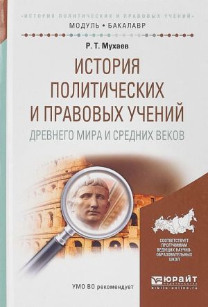 Istorija politicheskikh i pravovykh uchenij drevnego mira i Srednikh vekov. Uchebnoe posobie