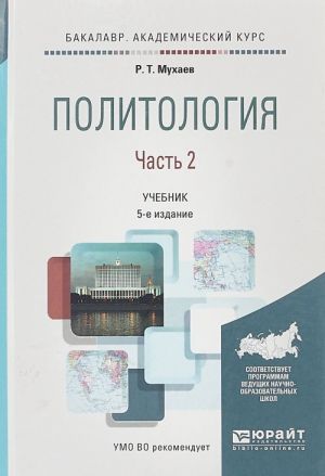 Politologija v 2 chastjakh. Chast 2. Uchebnik dlja akademicheskogo bakalavriata