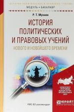 Istorija politicheskikh i pravovykh uchenij novogo i novejshego vremeni. Uchebnoe posobie