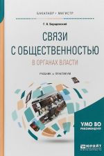 Svjazi s obschestvennostju v organakh vlasti. Uchebnik i praktikum dlja bakalavriata i magistratury