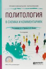 Политология в схемах и комментариях. Учебное пособие для СПО