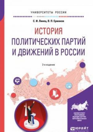 Istorija politicheskikh partij i dvizhenij v Rossii. Uchebnoe posobie dlja akademicheskogo bakalavriata