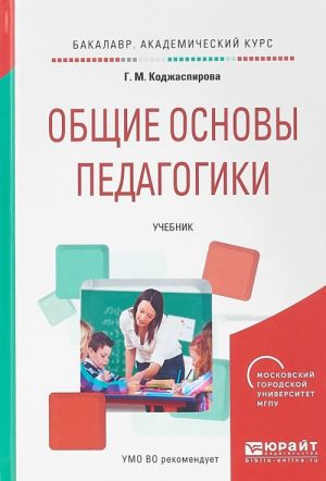 Общие основы педагогики. Учебник для академического бакалавриата