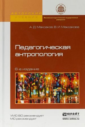 Pedagogicheskaja antropologija. Uchebnoe posobie dlja akademicheskogo bakalavriata