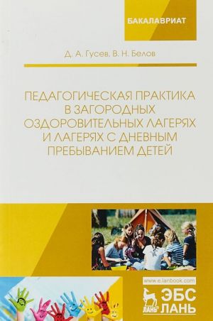 Pedagogicheskaja praktika v zagorodnykh ozdorovitelnykh lagerjakh i lagerjakh s dnevnym prebyvaniem detej