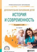 Дополнительное образование детей. История и современность. Учебное пособие